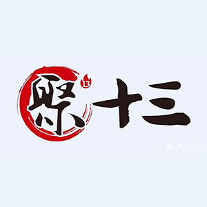 聚十三