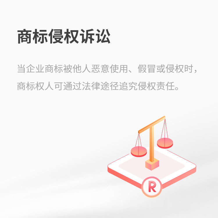 商标侵权诉讼
