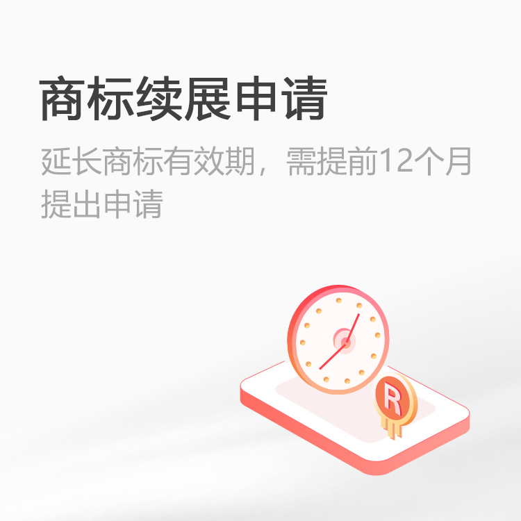 商标续展申请