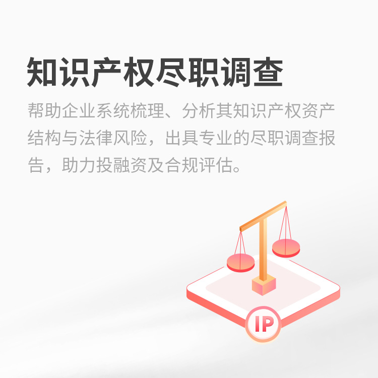 知识产权尽职调查服务