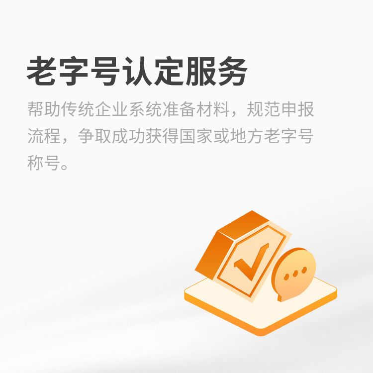 老字号认定服务