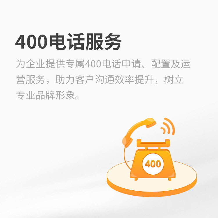 400电话服务