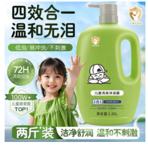 儿童洗发水沐浴露（45积分）