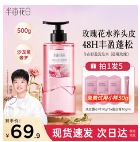 半亩花田鲜花洗发水（70积分）