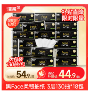 洁柔抽纸（45积分）