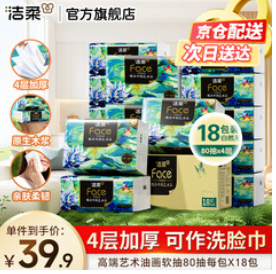 洁柔抽纸纸巾（40积分）