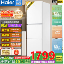 海尔（1799积分）冰箱