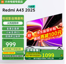 小米电视43英寸（999积分）