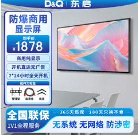 D&Q东启55英寸（1878积分）