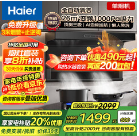 海尔变频抽油烟机（1499积分）