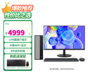 联想（4999积分）台式机电脑