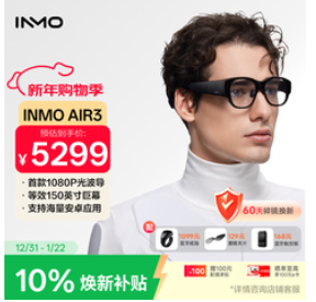 INMOAR智能眼镜（5888积分）