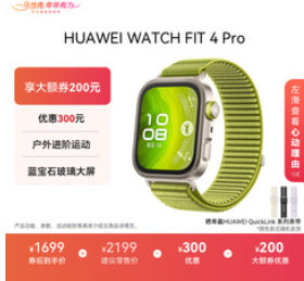 HUAWEI WATCH FIT 4 Pro（1699积分）