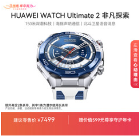 HUAWEI WATCH Ultimate 2 （7499积分）