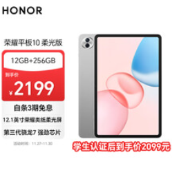 荣耀平板10 柔光版（2199积分）