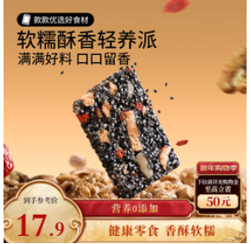 三只松鼠黑芝麻核桃软糕470g（18积分）