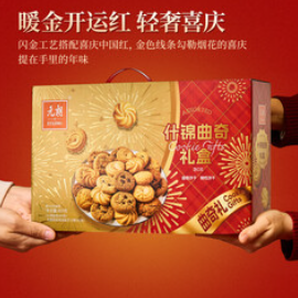 元朗曲奇饼干年货礼盒（60积分）