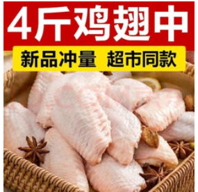 （60积分）鸡翅中新鲜活杀生鸡鸡翅大个可乐