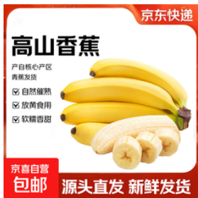 广东高山香蕉（19积分）