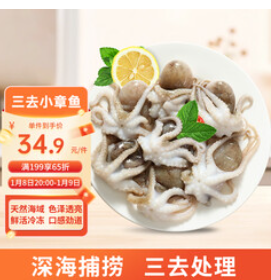 三去小章鱼净重1斤（51积分）