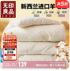 无印良品1（139积分）新西兰羊毛被