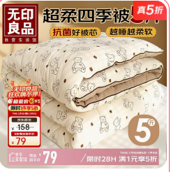 无印良品（79积分）被子