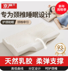 京严乳胶枕（98积分）