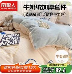 南极人牛奶绒被套单件（90积分）