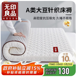 无印良品床褥（130积分）