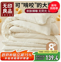 无印良品抗菌大豆纤维被子（140积分）