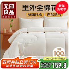 无印良品100%里外全棉花（160积分）
