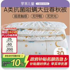 罗莱儿童被子（162积分）