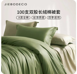 洁帛（195积分）被套