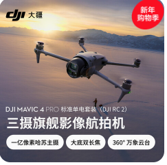 大疆 DJI Mavic 4 Pro（13888积分）