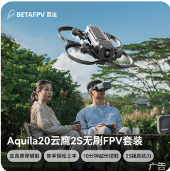BETAFPV【1447积分】Aquila20