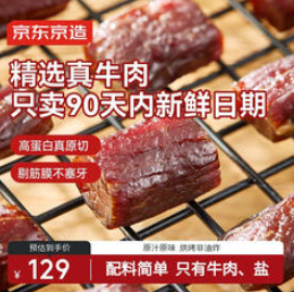 京东京造风干牛肉干500g（129积分）