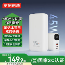 京东京造45W双向快充30000（150积分）