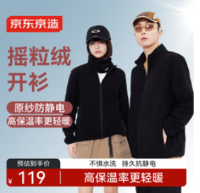 京东京造防静电户外摇粒绒外套（119积分）