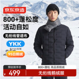 京东京造冬季户外轻薄羽绒服（499积分）