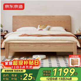 京东京造家居实木床（1199积分）