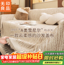 无印良品A类母婴沙发巾沙发盖巾（99积分）