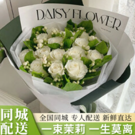 花西田茉莉花束白玫瑰（148积分）