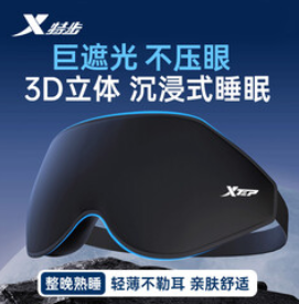 【29积分】特步睡眠眼罩3D立体