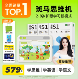斑马思维机（579积分）
