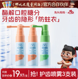 兔头妈妈儿童护齿口腔喷雾（60积分）