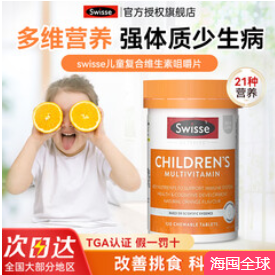 Swisse斯维诗儿童复合维生素b族多种微量元素vc咀嚼片（89积分） 