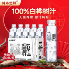 纯本悠鲜100%白桦树汁350ml*10瓶（57积分）