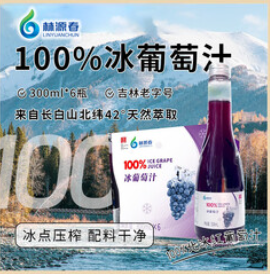 林源春100%冰葡萄汁（72积分）