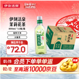 伊利伊刻活泉新鲜现泡茉莉花茶800ml12（69积分）