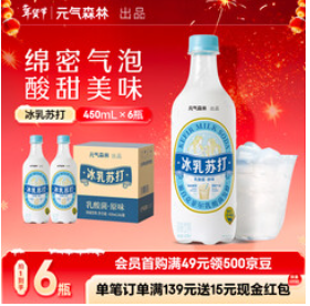 元气森林冰乳苏打乳酸菌原味汽水（17积分）